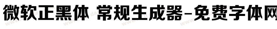 微软正黑体 常规生成器字体转换